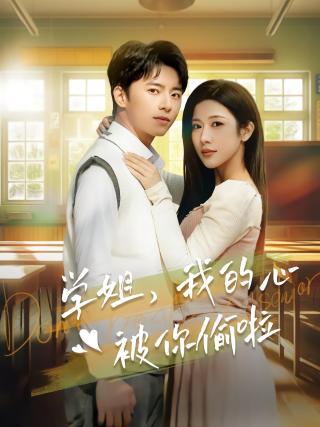 短剧学姐，我的心被你偷啦海报
