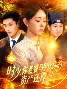 短剧时少，你老婆马甲比你的资产还厚海报