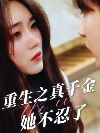 短剧重生之真千金她不忍了海报