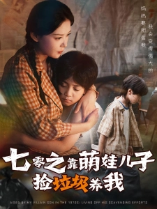 短剧七零之靠萌娃儿子捡垃圾养我海报