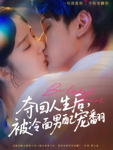 短剧夺回人生后，被冷面男配宠翻海报