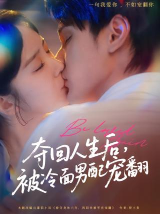 短剧夺回人生后，被冷面男配宠翻海报