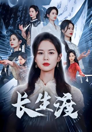 短剧长生渡海报
