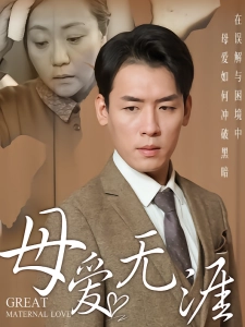 短剧母爱无涯海报