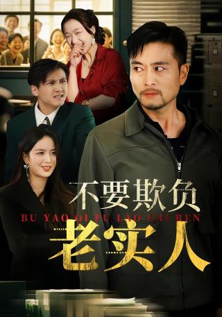 短剧不要欺负老实人海报