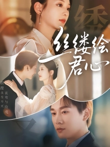 短剧丝缕绘君心海报