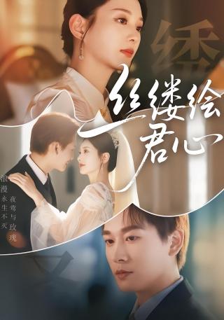 短剧丝缕绘君心海报