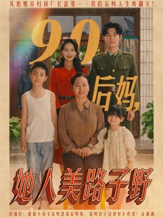 短剧90后妈，她人美路子野海报