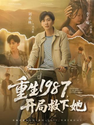 短剧重生1987，开局救下她海报