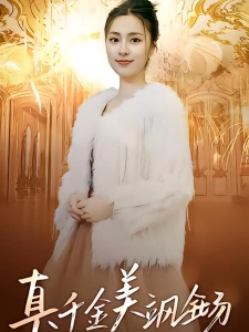 短剧真千金美飒全场海报