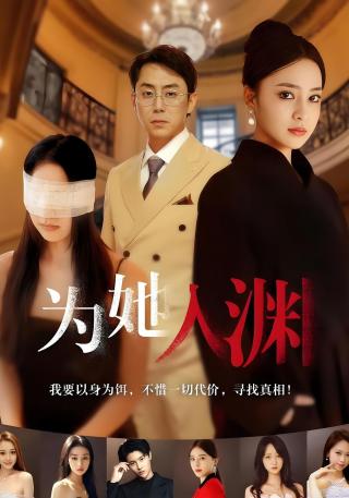 短剧为她入渊海报