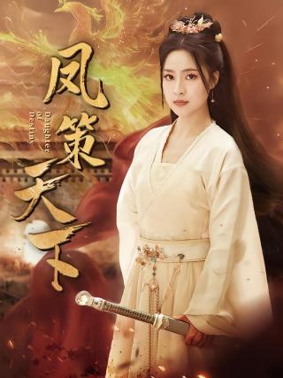 短剧凤策天下海报