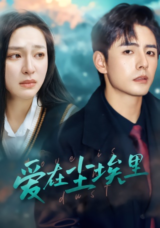 短剧爱在尘埃里海报