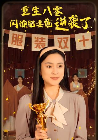 短剧重生八零闪婚肥妻竟逆袭了海报
