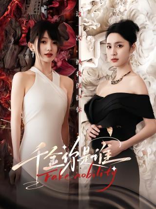 短剧千金你是谁海报