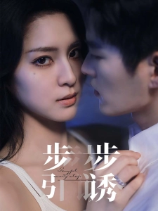短剧步步引诱海报