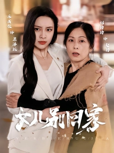 短剧女儿别回家海报