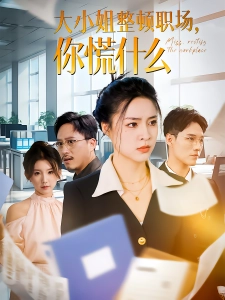 短剧大小姐整顿职场，你慌什么海报