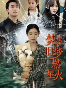 短剧焚尽旧梦燃星火海报