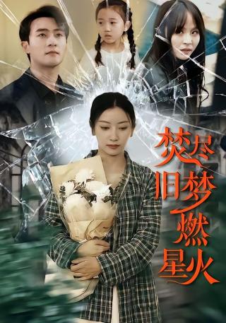 短剧焚尽旧梦燃星火海报