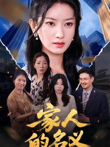短剧家人的名义海报