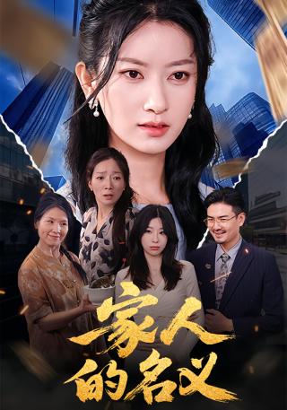 短剧家人的名义海报