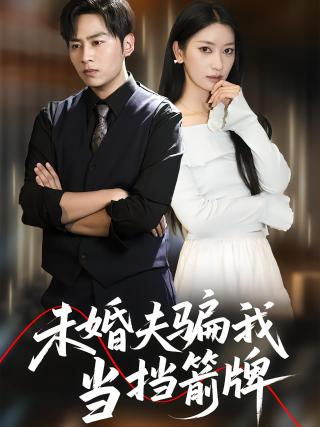 短剧未婚夫骗我当挡箭牌海报