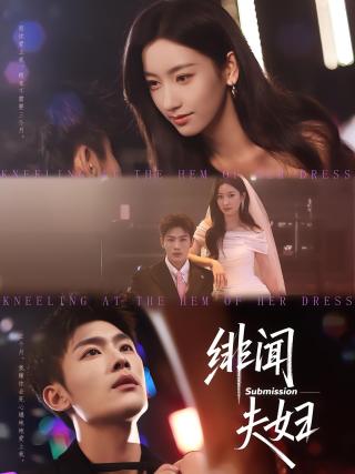 短剧绯闻夫妇海报