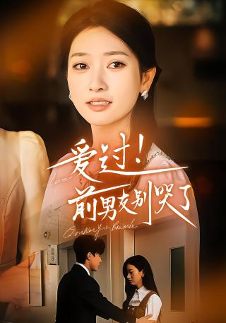 短剧爱过！前男友别哭了海报