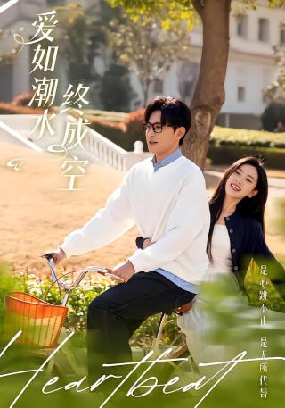 短剧爱如潮水终成空海报