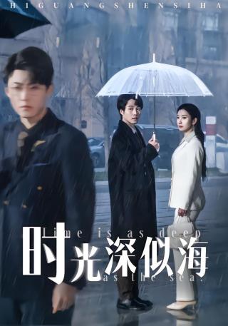 短剧时光深似海海报