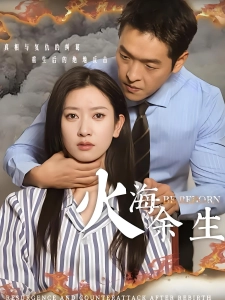 短剧火海余生海报