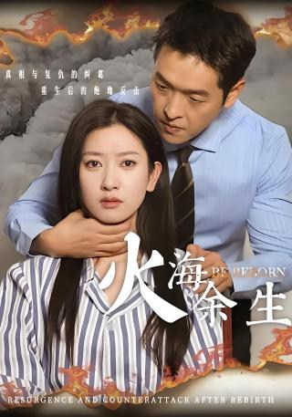 短剧火海余生海报