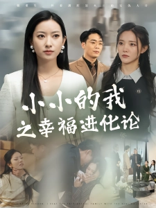 短剧小小的我之幸福进化论海报