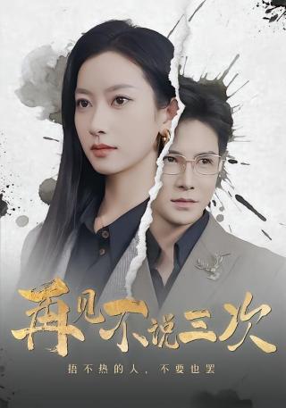 短剧再见不说三次海报