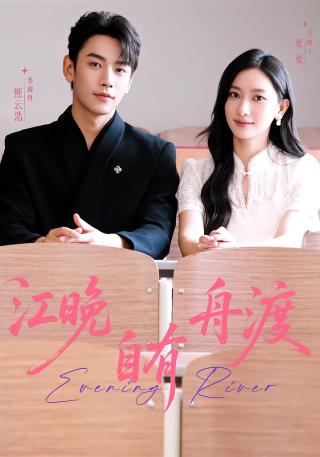 短剧江晚自有舟渡海报