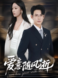 短剧爱意随风逝海报