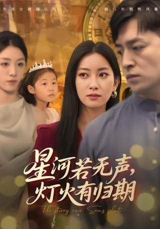 短剧星河若无声，灯火有归期海报