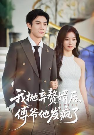 短剧我抛弃赘婿后，傅爷他发疯了海报