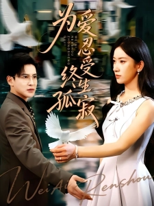 短剧为爱忍受终生孤寂海报