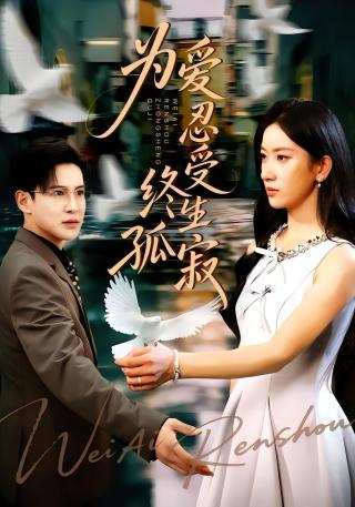 短剧为爱忍受终生孤寂海报