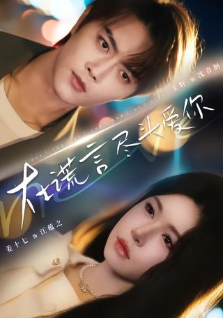 短剧在谎言尽头爱你海报