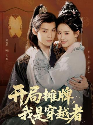 短剧开局摊牌，我是穿越者海报