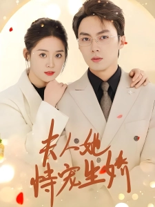 短剧夫人她恃宠生娇海报