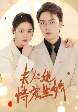 短剧夫人她恃宠生娇海报