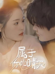 短剧属于你的晴天海报