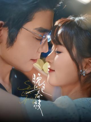 短剧晚色上春枝海报