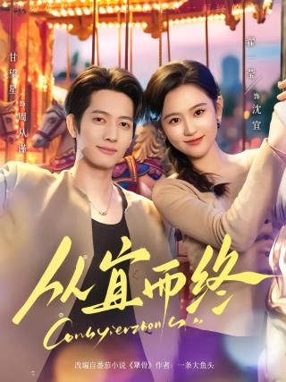 短剧从宜而终海报