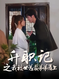 短剧升职记之我被女总裁弟弟看上海报