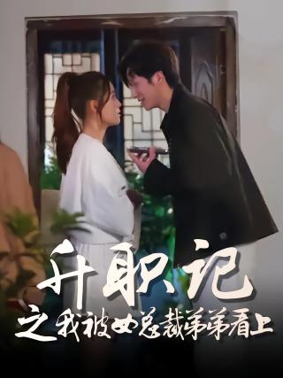 短剧升职记之我被女总裁弟弟看上海报